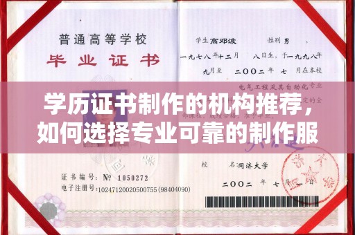 中国澳门学历证书制作的机构推荐，如何选择专业可靠的制作服务