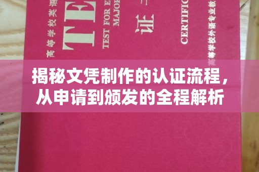 中国澳门揭秘文凭制作的认证流程，从申请到颁发的全程解析
