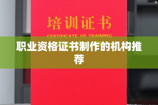 中国澳门职业资格证书制作的机构推荐