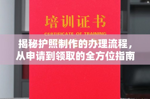中国澳门揭秘护照制作的办理流程，从申请到领取的全方位指南