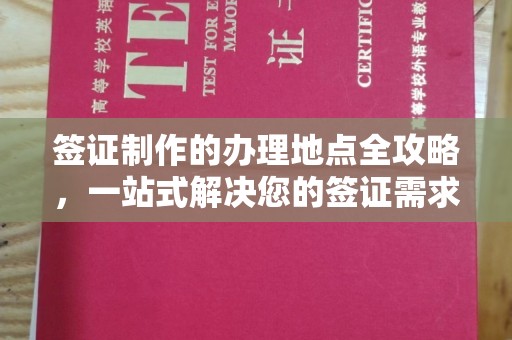 中国澳门签证制作的办理地点全攻略，一站式解决您的签证需求
