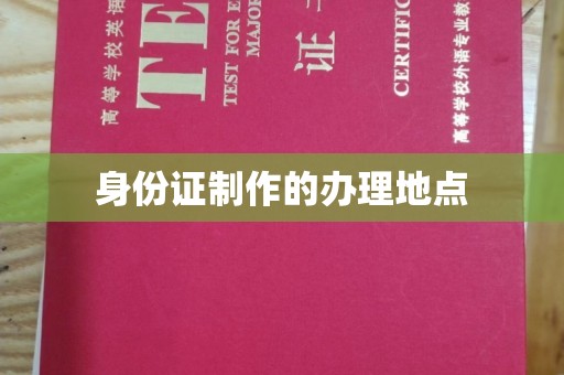中国澳门身份证制作的办理地点