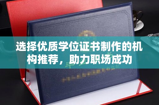 中国澳门选择优质学位证书制作的机构推荐，助力职场成功