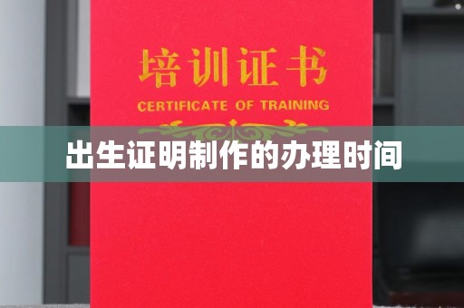 中国澳门出生证明制作的办理时间