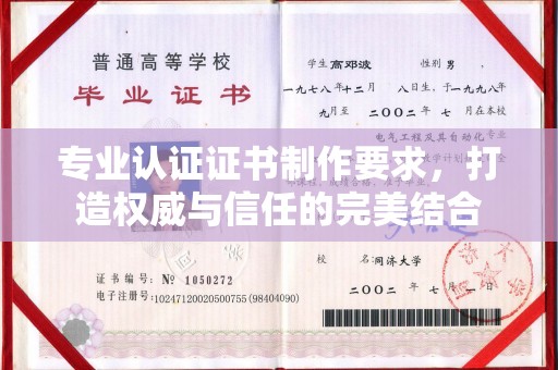 中国澳门专业认证证书制作要求，打造权威与信任的完美结合