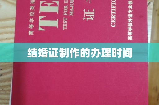 中国澳门结婚证制作的办理时间