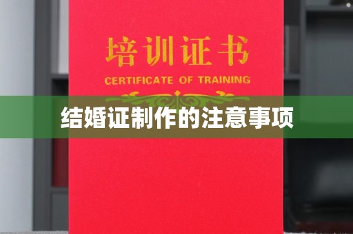 中国澳门结婚证制作的注意事项