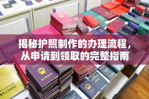 中国澳门揭秘护照制作的办理流程，从申请到领取的完整指南