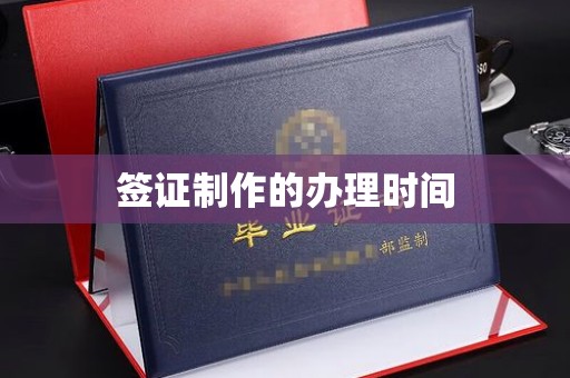 中国澳门签证制作的办理时间