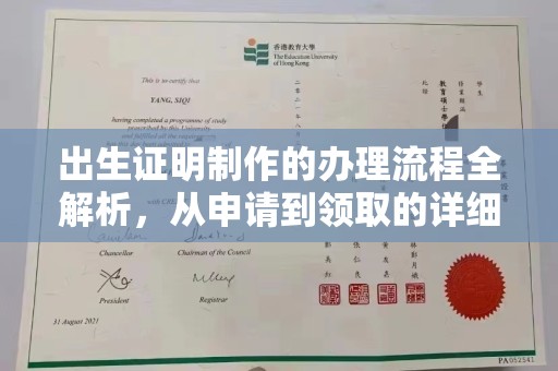 中国澳门出生证明制作的办理流程全解析，从申请到领取的详细指南