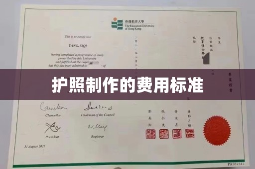 中国澳门护照制作的费用标准