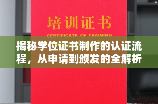中国澳门揭秘学位证书制作的认证流程，从申请到颁发的全解析