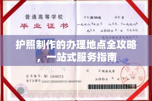 中国澳门护照制作的办理地点全攻略，一站式服务指南