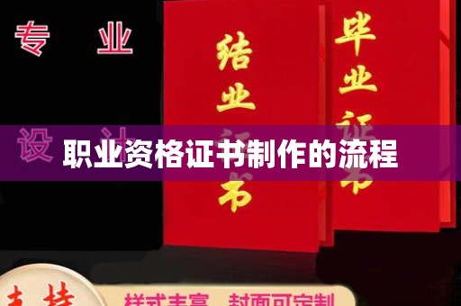 中国澳门职业资格证书制作的流程