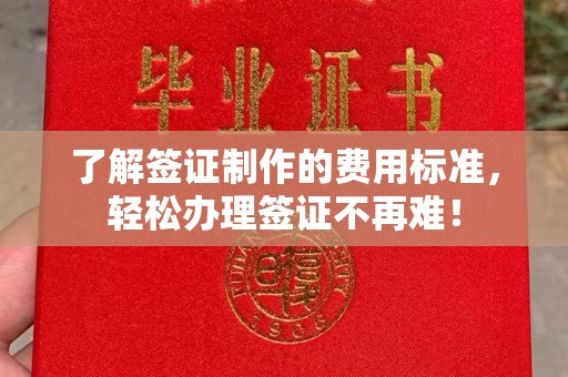 中国澳门了解签证制作的费用标准，轻松办理签证不再难！
