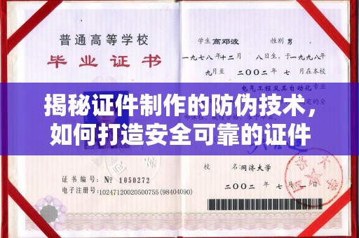 中国澳门揭秘证件制作的防伪技术，如何打造安全可靠的证件