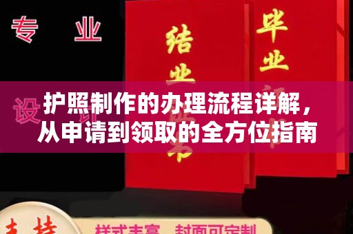 中国澳门护照制作的办理流程详解，从申请到领取的全方位指南