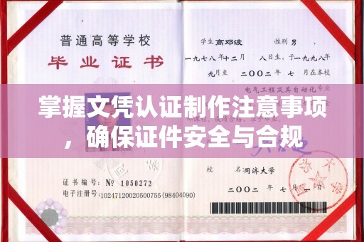 中国澳门掌握文凭认证制作注意事项，确保证件安全与合规