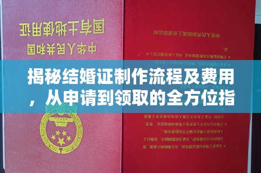中国澳门揭秘结婚证制作流程及费用，从申请到领取的全方位指南