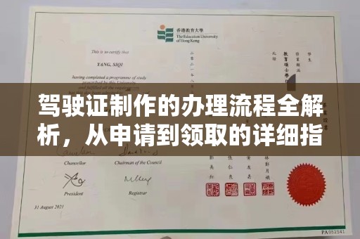 中国澳门驾驶证制作的办理流程全解析，从申请到领取的详细指南