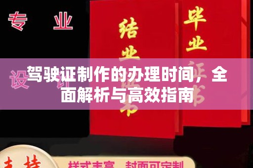 中国澳门驾驶证制作的办理时间，全面解析与高效指南