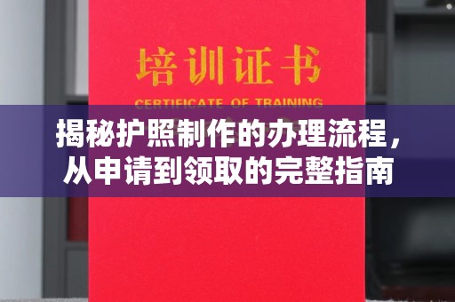 中国澳门揭秘护照制作的办理流程，从申请到领取的完整指南