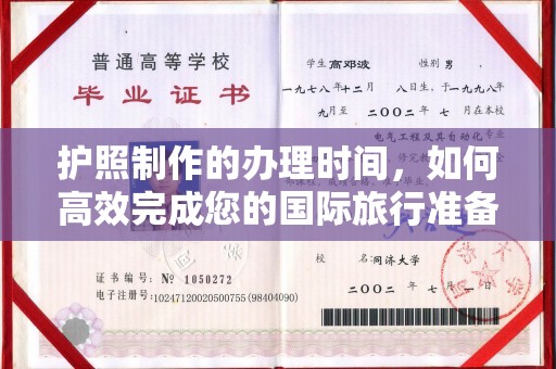 中国澳门护照制作的办理时间，如何高效完成您的国际旅行准备