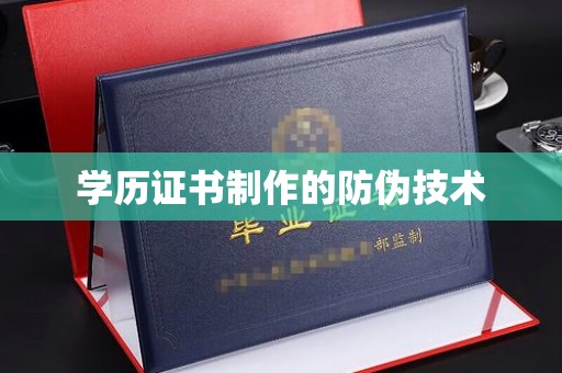 中国澳门学历证书制作的防伪技术