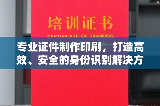 中国澳门专业证件制作印刷，打造高效、安全的身份识别解决方案