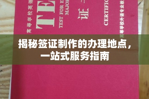 中国澳门揭秘签证制作的办理地点，一站式服务指南
