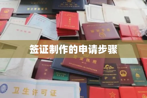 中国澳门签证制作的申请步骤
