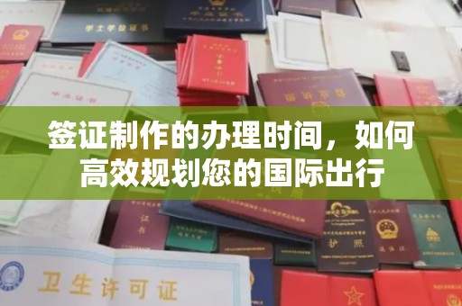 中国澳门签证制作的办理时间，如何高效规划您的国际出行