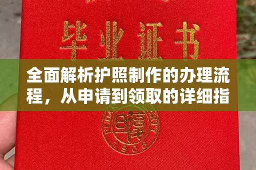 中国澳门全面解析护照制作的办理流程，从申请到领取的详细指南
