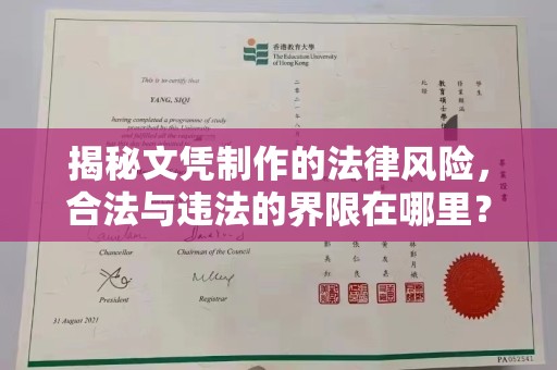 中国澳门揭秘文凭制作的法律风险，合法与违法的界限在哪里？