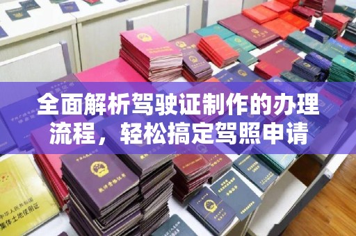 中国澳门全面解析驾驶证制作的办理流程，轻松搞定驾照申请