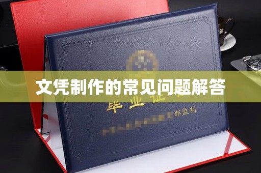 中国澳门文凭制作的常见问题解答