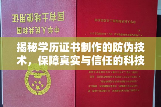中国澳门揭秘学历证书制作的防伪技术，保障真实与信任的科技盾牌