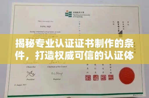 中国澳门揭秘专业认证证书制作的条件，打造权威可信的认证体系