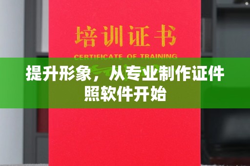 中国澳门提升形象，从专业制作证件照软件开始