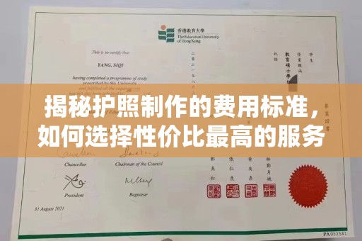 中国澳门揭秘护照制作的费用标准，如何选择性价比最高的服务？