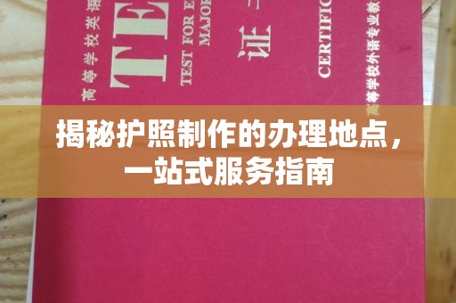 中国澳门揭秘护照制作的办理地点，一站式服务指南