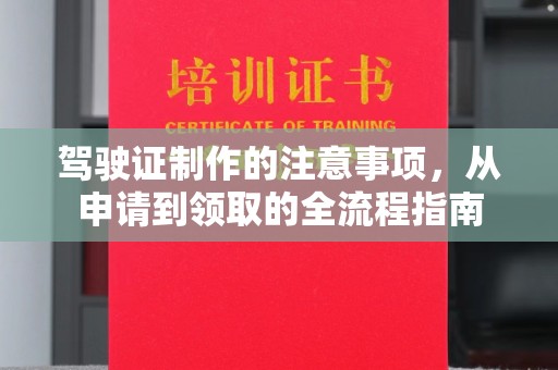 中国澳门驾驶证制作的注意事项，从申请到领取的全流程指南