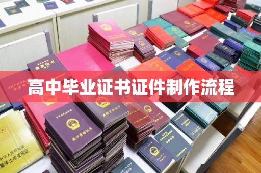 中国澳门高中毕业证书证件制作流程