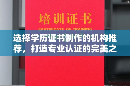 中国澳门选择学历证书制作的机构推荐，打造专业认证的完美之选