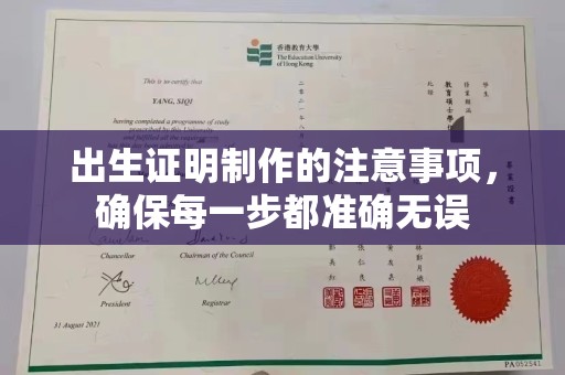 中国澳门出生证明制作的注意事项，确保每一步都准确无误