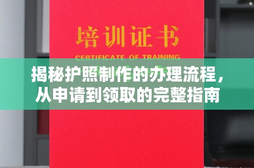 中国澳门揭秘护照制作的办理流程，从申请到领取的完整指南