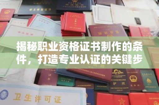 中国澳门揭秘职业资格证书制作的条件，打造专业认证的关键步骤