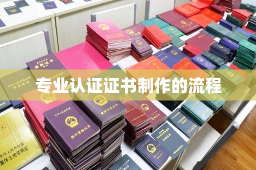 中国澳门专业认证证书制作的流程