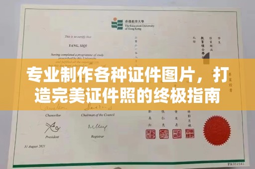 中国澳门专业制作各种证件图片，打造完美证件照的终极指南
