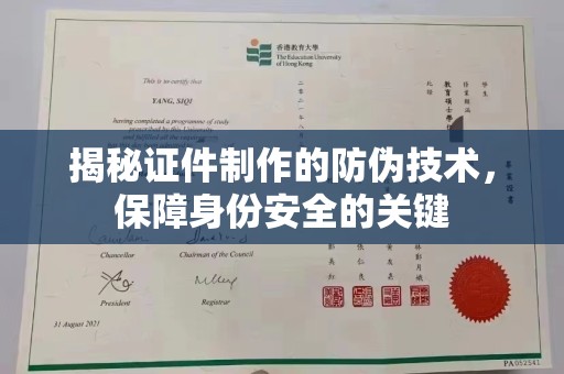 中国澳门揭秘证件制作的防伪技术，保障身份安全的关键